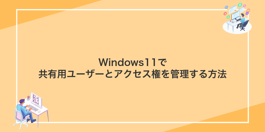 Windows11で共有用ユーザーとアクセス権を管理する方法