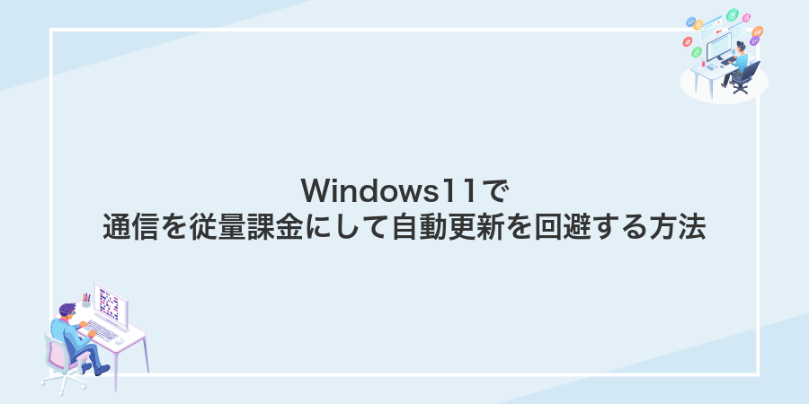 Windows11で通信を従量課金にして自動更新を回避する方法
