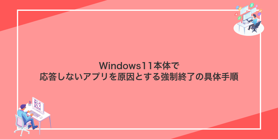Windows11本体で応答しないアプリを原因とする強制終了の具体手順