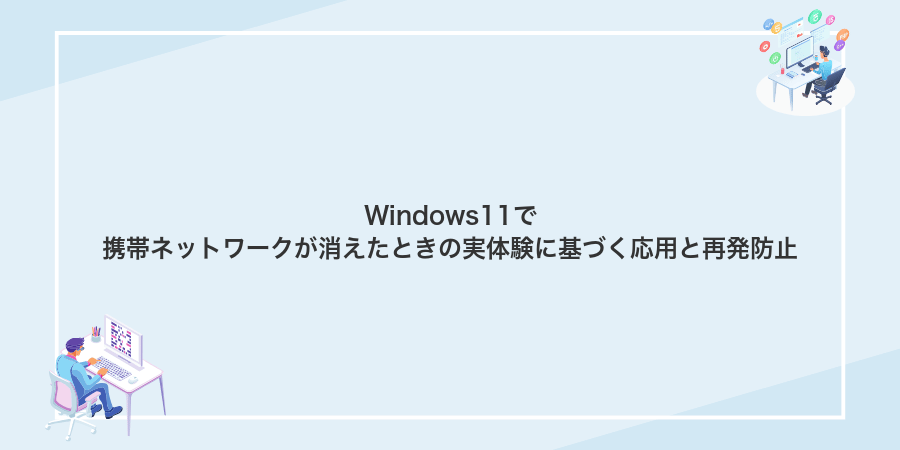 Windows11で携帯ネットワークが消えたときの実体験に基づく応用と再発防止