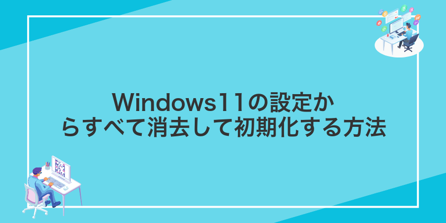Windows11の設定からすべて消去して初期化する方法