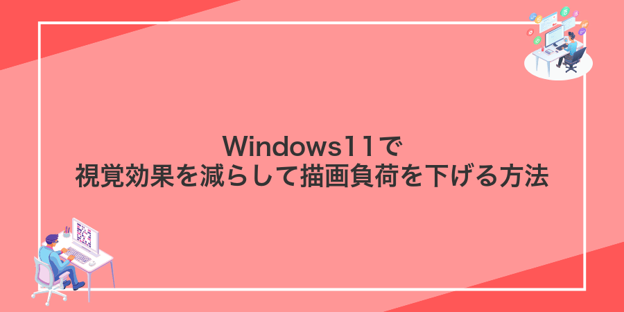 Windows11で視覚効果を減らして描画負荷を下げる方法