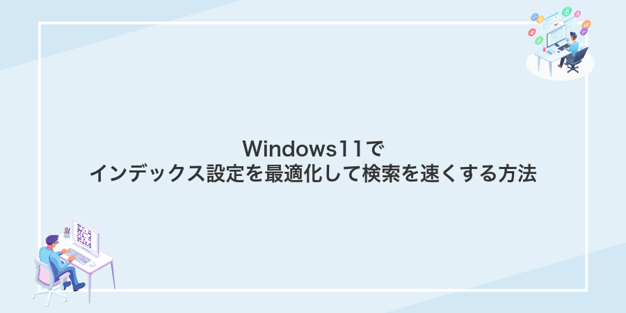 Windows11でインデックス設定を最適化して検索を速くする方法