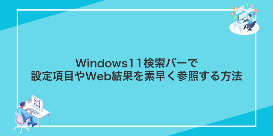 Windows11検索バーで設定項目やWeb結果を素早く参照する方法