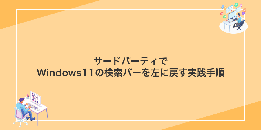 サードパーティでWindows11の検索バーを左に戻す実践手順