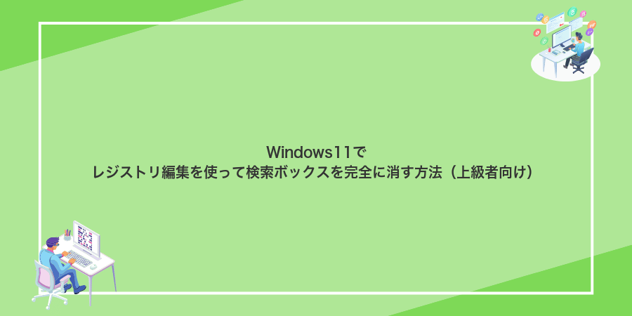 Windows11でレジストリ編集を使って検索ボックスを完全に消す方法(上級者向け)
