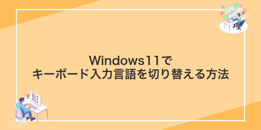 Windows11でキーボード入力言語を切り替える方法