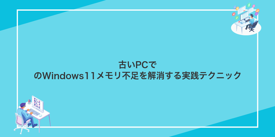 古いPCでのWindows11メモリ不足を解消する実践テクニック