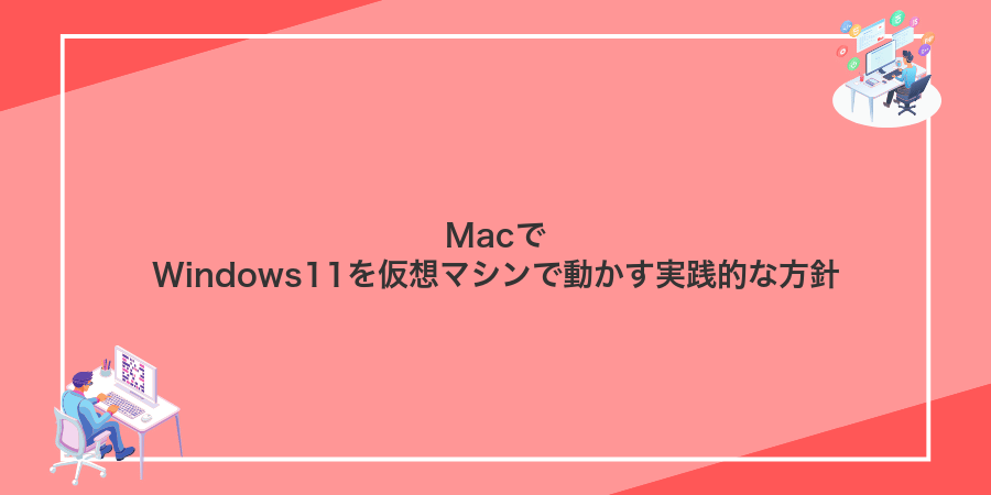 MacでWindows11を仮想マシンで動かす実践的な方針