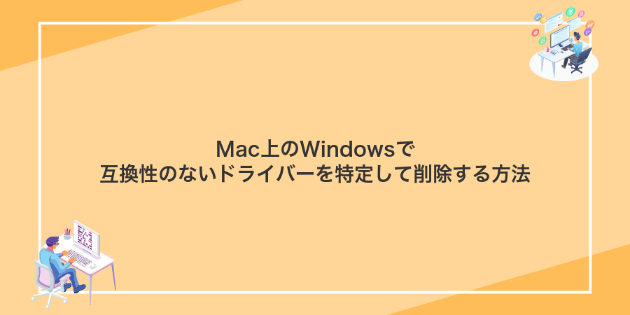 Mac上のWindowsで互換性のないドライバーを特定して削除する方法