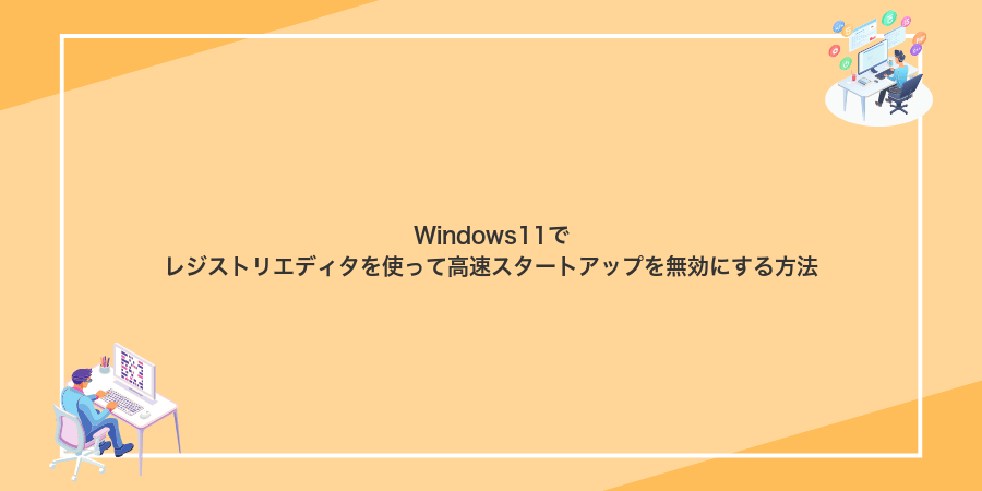 Windows11でレジストリエディタを使って高速スタートアップを無効にする方法