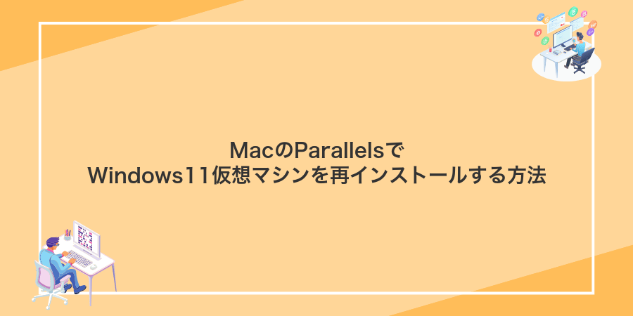 MacのParallelsでWindows11仮想マシンを再インストールする方法