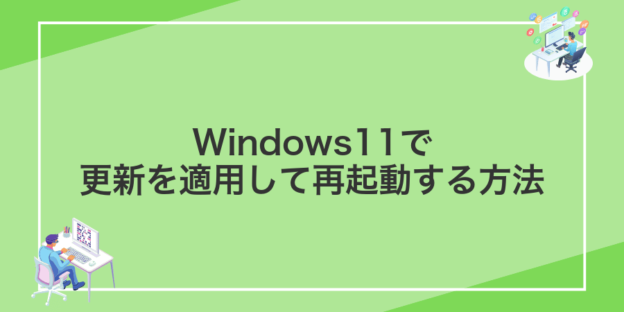 Windows11で更新を適用して再起動する方法