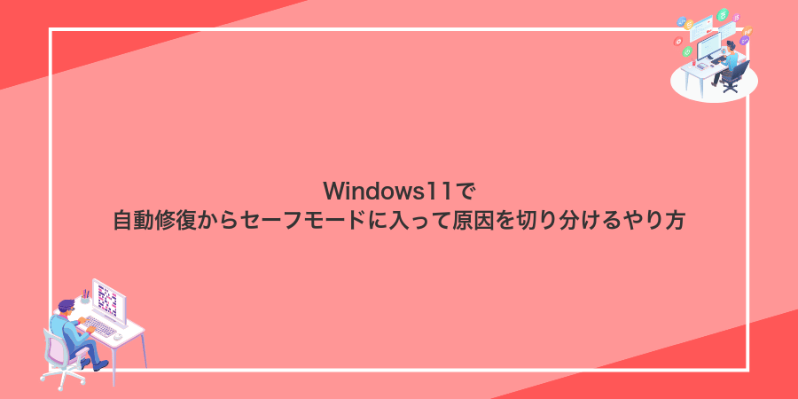 Windows11で自動修復からセーフモードに入って原因を切り分けるやり方