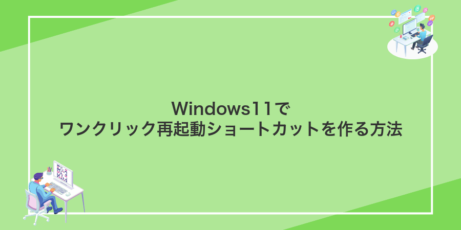 Windows11でワンクリック再起動ショートカットを作る方法