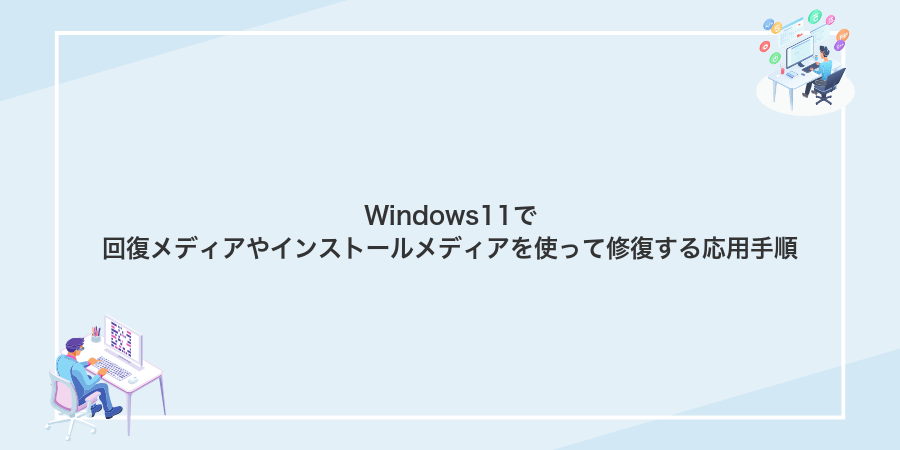 Windows11で回復メディアやインストールメディアを使って修復する応用手順