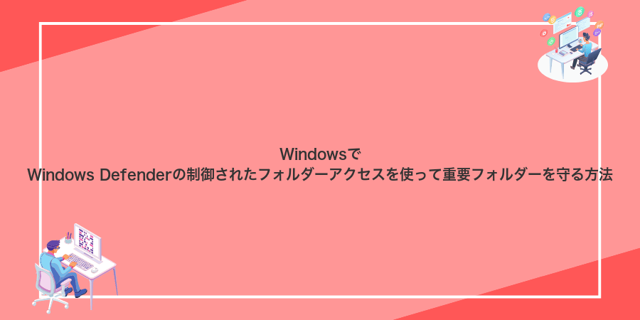 WindowsでWindows Defenderの制御されたフォルダーアクセスを使って重要フォルダーを守る方法