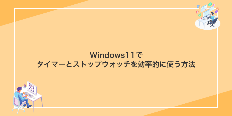 Windows11でタイマーとストップウォッチを効率的に使う方法
