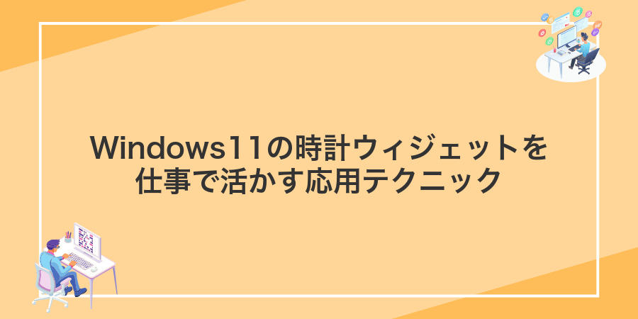 Windows11の時計ウィジェットを仕事で活かす応用テクニック