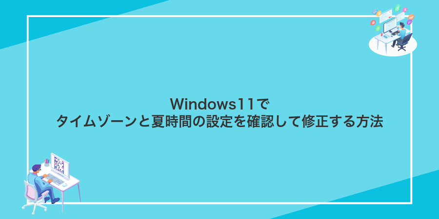 Windows11でタイムゾーンと夏時間の設定を確認して修正する方法
