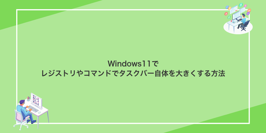 Windows11でレジストリやコマンドでタスクバー自体を大きくする方法