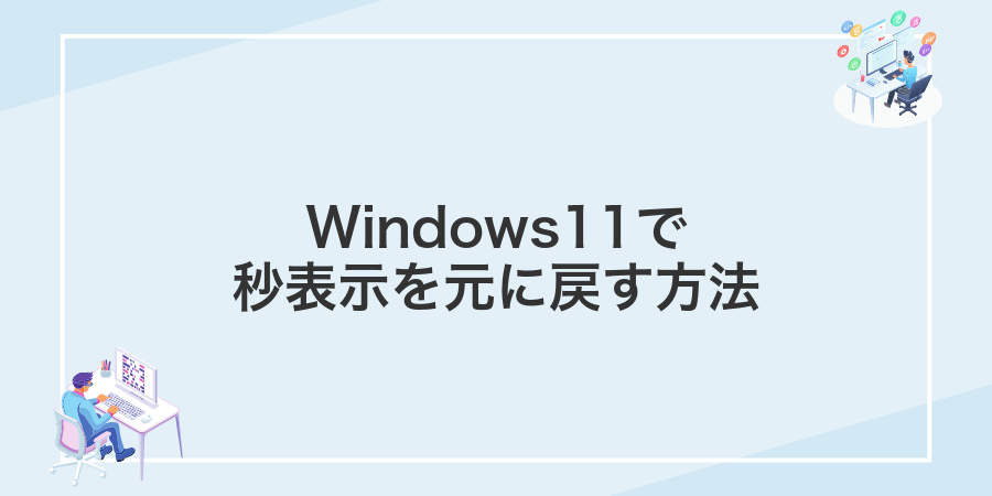 Windows11で秒表示を元に戻す方法