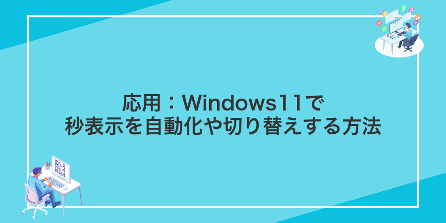 応用：Windows11で秒表示を自動化や切り替えする方法
