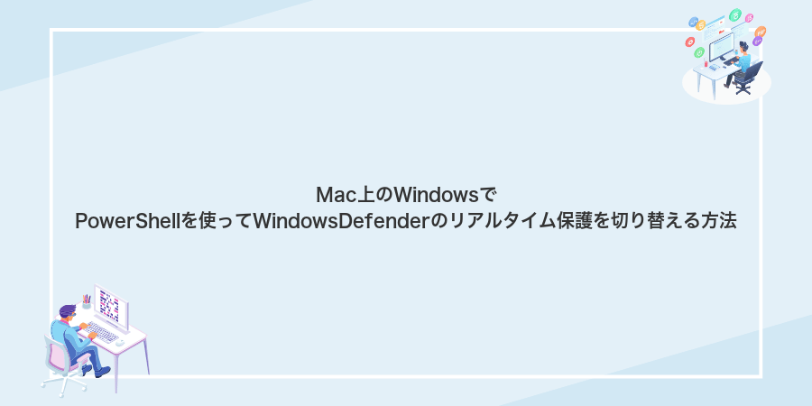 Mac上のWindowsでPowerShellを使ってWindowsDefenderのリアルタイム保護を切り替える方法