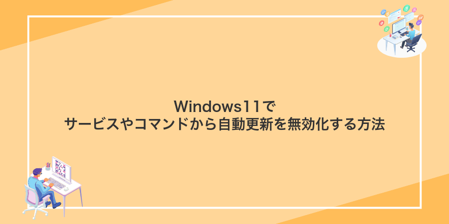 Windows11でサービスやコマンドから自動更新を無効化する方法