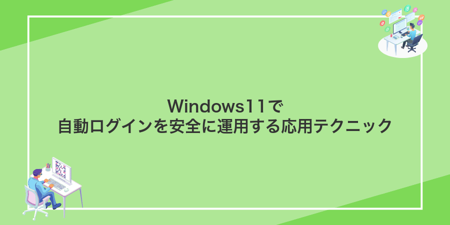 Windows11で自動ログインを安全に運用する応用テクニック