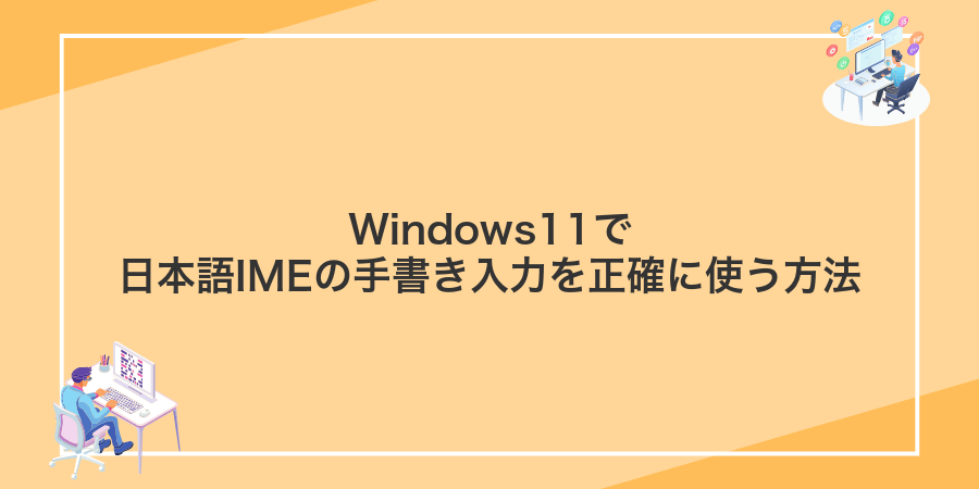 Windows11で日本語IMEの手書き入力を正確に使う方法