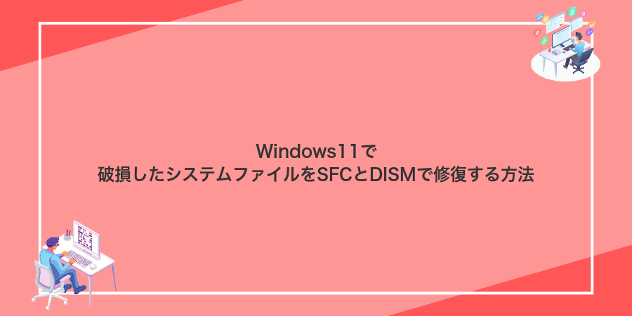 Windows11で破損したシステムファイルをSFCとDISMで修復する方法
