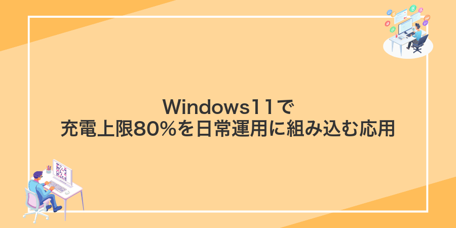 Windows11で充電上限80%を日常運用に組み込む応用