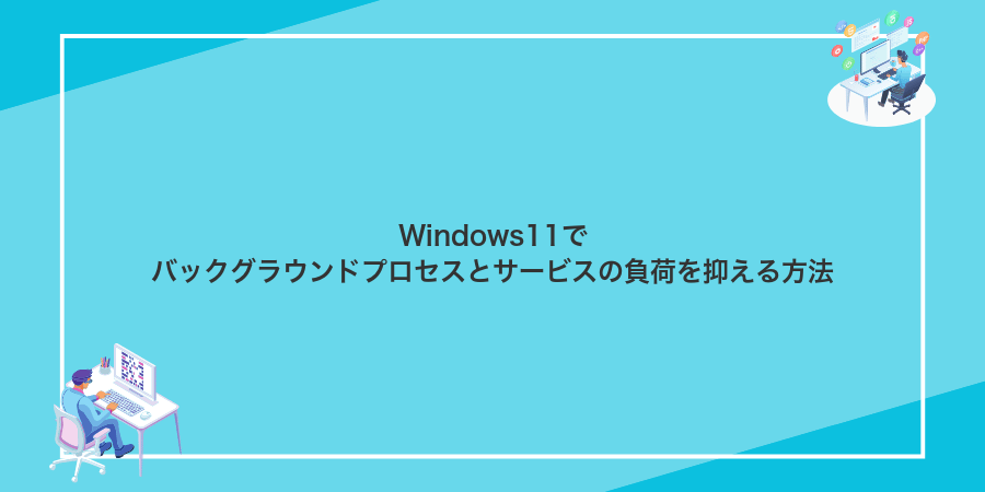 Windows11でバックグラウンドプロセスとサービスの負荷を抑える方法