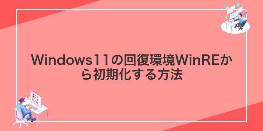 Windows11の回復環境WinREから初期化する方法