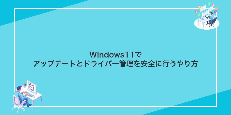 Windows11でアップデートとドライバー管理を安全に行うやり方