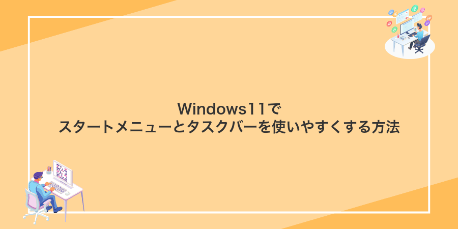 Windows11でスタートメニューとタスクバーを使いやすくする方法
