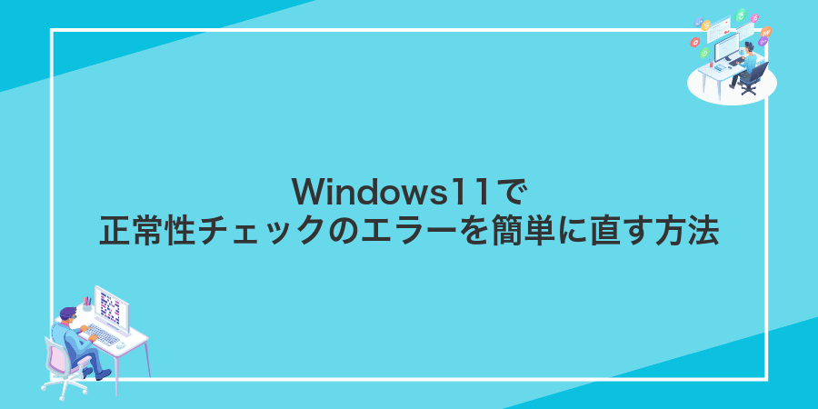 Windows11で正常性チェックのエラーを簡単に直す方法