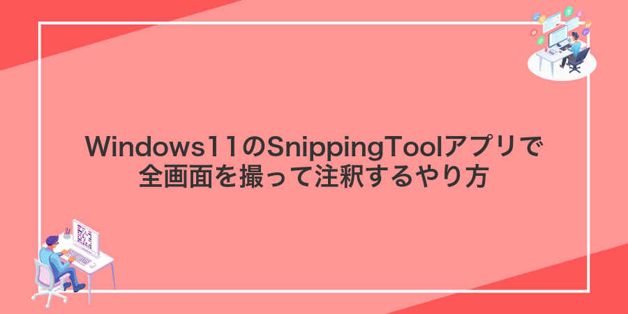 Windows11のSnippingToolアプリで全画面を撮って注釈するやり方