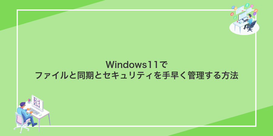 Windows11でファイルと同期とセキュリティを手早く管理する方法