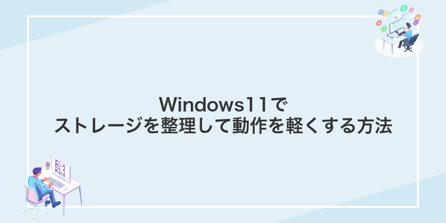 Windows11でストレージを整理して動作を軽くする方法