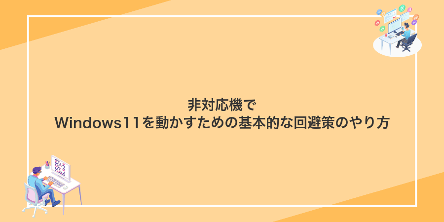 非対応機でWindows11を動かすための基本的な回避策のやり方