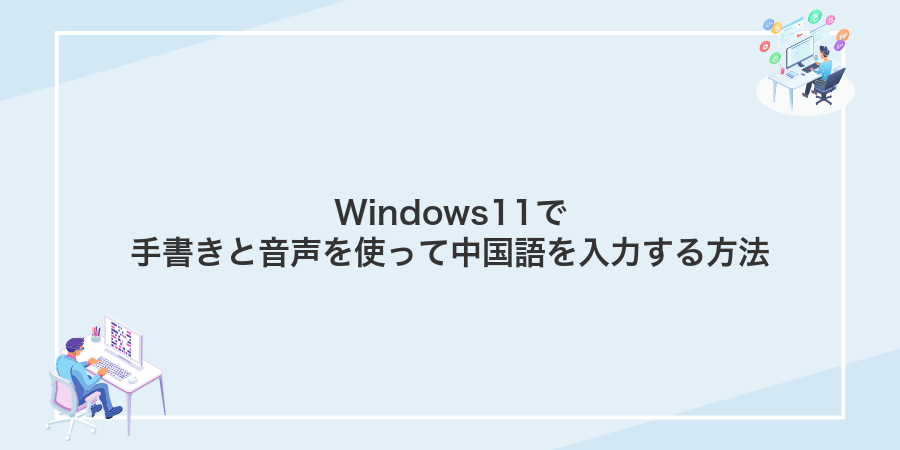 Windows11で手書きと音声を使って中国語を入力する方法