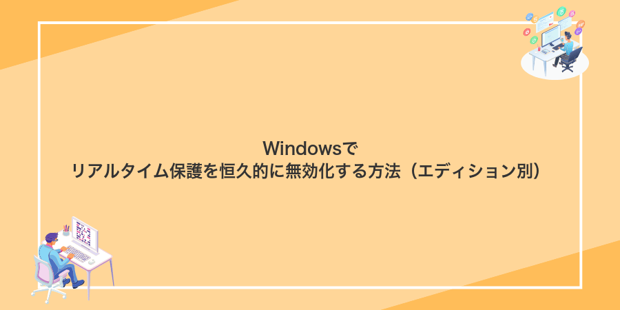 Windowsでリアルタイム保護を恒久的に無効化する方法（エディション別）