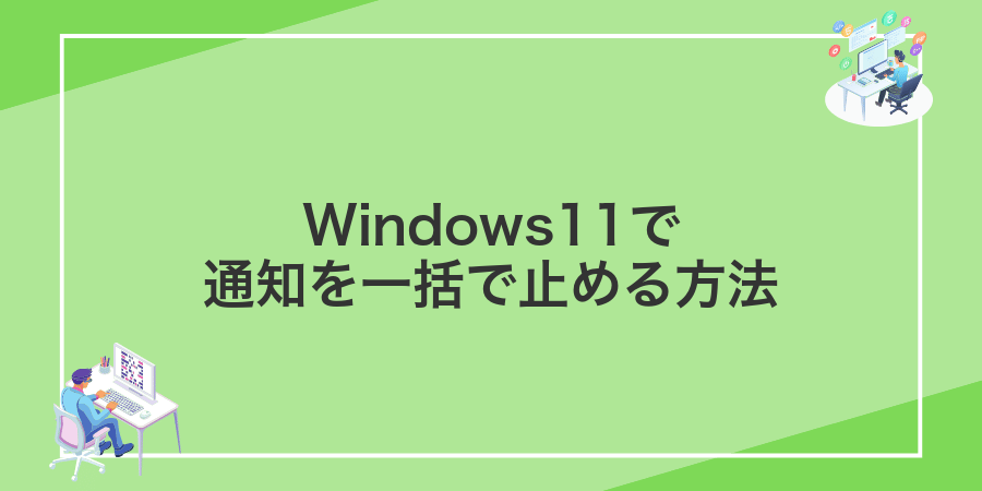 Windows11で通知を一括で止める方法