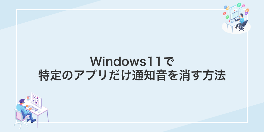 Windows11で特定のアプリだけ通知音を消す方法