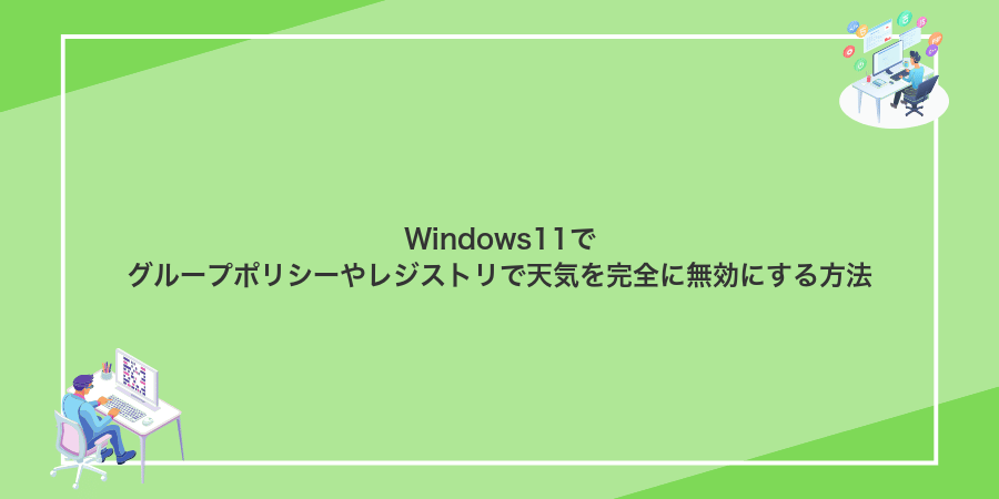 Windows11でグループポリシーやレジストリで天気を完全に無効にする方法