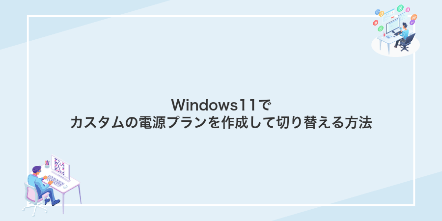 Windows11でカスタムの電源プランを作成して切り替える方法