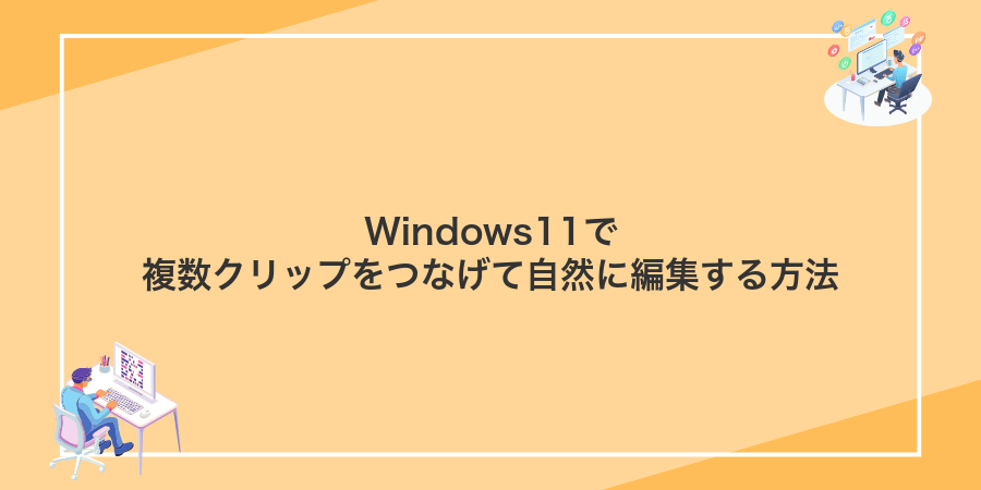 Windows11で複数クリップをつなげて自然に編集する方法