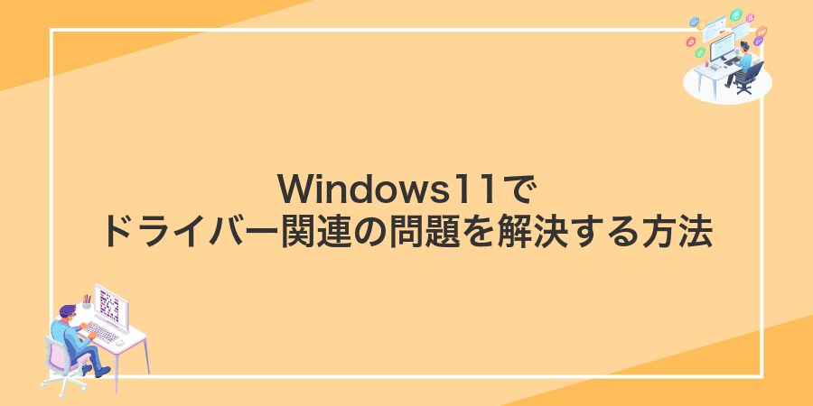 Windows11でドライバー関連の問題を解決する方法
